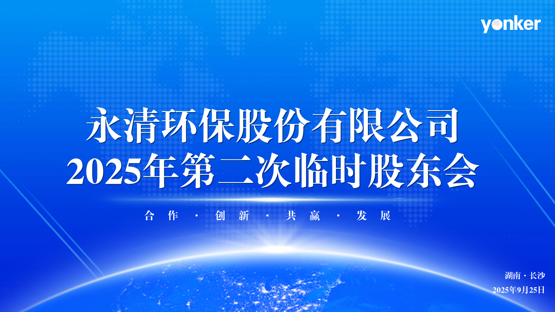 永清環(huán)保臨時(shí)股東會(huì)：構(gòu)建“AI+AR工業(yè)智能”新生態(tài)為業(yè)務(wù)增長引擎